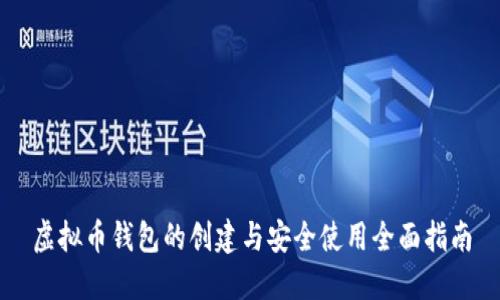 虚拟币钱包的创建与安全使用全面指南