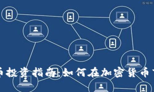 大型虚拟币投资指南：如何在加密货币市场中获利