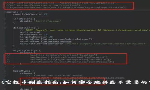 TPWallet空投币删除指南：如何安全地移除不需要的空投资产