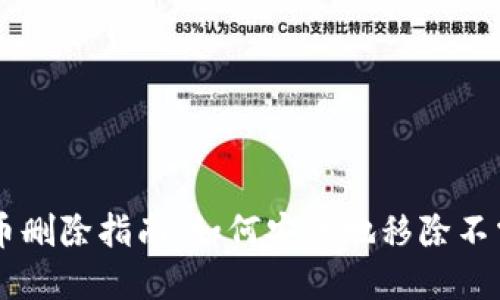 TPWallet空投币删除指南：如何安全地移除不需要的空投资产