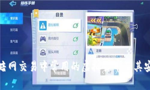 探究暗网交易中常用的虚拟货币及其安全性