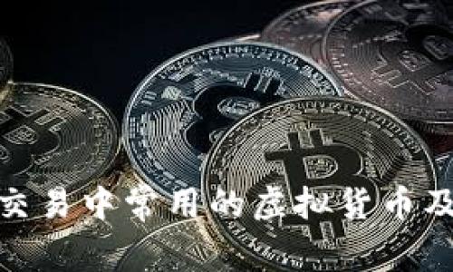 探究暗网交易中常用的虚拟货币及其安全性