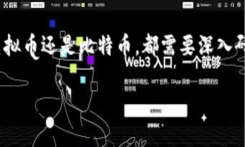 bianzhi直播虚拟币和比特币的区别与投资价值分析/bianzhi

虚拟币, 比特币, 直播投资/guanjianci

引言
在数字经济快速发展的今天，虚拟币已成为广大投资者热议的话题。尤其是比特币，作为虚拟币的领军者，其影响力无处不在。伴随这一潮流，直播平台也开始涌现出众多与虚拟币相关的内容，投资者通过直播了解市场动态、获取投资建议。然而，关于虚拟币和比特币的真实差别、投资价值以及风险，仍需深入探讨。

虚拟币简介
虚拟币，或称数字货币，最早由比特币引领，近几年迅速发展，种类繁多。它们一般基于区块链技术，具有去中心化、安全性高等特性。这种新型货币不仅可以用于网上支付、商品交易，甚至可以用来投资和投机。虚拟币的种类包括但不限于以太坊、瑞波币、莱特币等，各有其独特的功能和特点。

比特币的独特地位
比特币自2009年问世以来，已逐步发展成为一个全球性的投资资产。作为数字货币的鼻祖，比特币具有交易透明、有限供应和去中心化的特点，使其在投资者中赢得了极高的声誉。此外，比特币的引入使得投资者能够在传统金融市场之外探索更多可能性，提升了金融自由度。

直播内容的兴起与影响
随着虚拟币的普及，直播内容逐渐成为重要的信息传播渠道。通过这些直播节目，投资者可以实时获取市场动态、听取专家意见和研究最新的投资策略。由于互动性强，观众能通过评论区与主播互动，形成一种新型社群，既能吸取知识，又能在交流中激发投资灵感。

区分虚拟币与比特币的重要性
尽管比特币是虚拟币的重要代表，但两者并不完全等同。许多新投资者往往将二者混为一谈，忽视了虚拟币的多样性和风险。例如，以太坊不仅支持货币交易，还有智能合约的功能；而莱特币则在交易速度上有明显优势。在选择投资品种时，了解这些差异尤为关键.

投资虚拟币的风险与注意事项
投资虚拟币并非没有风险。市场波动剧烈，投资者需要时刻保持警惕。首先，市场监管仍不完善，相关法律法规尚处于不断发展中。其次，部分新型虚拟币项目存在资金盘或欺诈的风险，投资前需进行充分研究。此外，资产的安全性也成为一个不容忽视的问题，选择可信的交易平台至关重要。

直播平台选择与参与策略
对于热衷于通过直播学习虚拟币投资的朋友来说，选择合适的直播平台至关重要。应优先选择拥有专业背景的主播，他们通常具备丰富的市场经验，能够提供更为精准的指导。同时，参与时应保持理性的态度，不应盲目跟随他人建议，需根据自身真实情况制定个性化的投资策略。

虚拟币和比特币的未来展望
虽然市场的不确定性让许多投资者裹足不前，但从长远看，虚拟币和比特币发展的潜力依然巨大。随着技术的不断进步和应用场景的进一步拓展，更多的人将踏入这一领域。教育和信息传播是关键，只有通过合理的知识储备和风险控制，才能在这个波动巨大的市场中稳健前行。

结论
直播虚拟币投资无疑为广大投资者提供了一个了解市场的新途径，而比特币作为信息的核心，带动了这一轮数字资产的热潮。然而，无论是虚拟币还是比特币，都需要深入研究和冷静对待。希望每位投资者在获取信息的同时，能够理性分析、平衡风险与收益，实现财富的增值。

未来的投资世界，数字资产将日益重要，掌握相关知识，让我们在这场数字革命中占得先机。