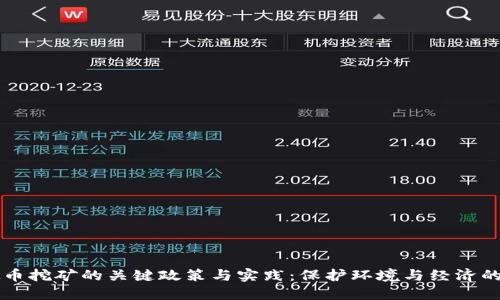 整治虚拟币挖矿的关键政策与实践：保护环境与经济的双重挑战