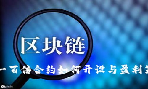 虚拟币一百倍合约如何开设与盈利策略分析