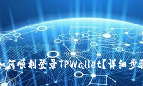 换了手机后如何顺利登录TPWallet？详细步骤与注意事项