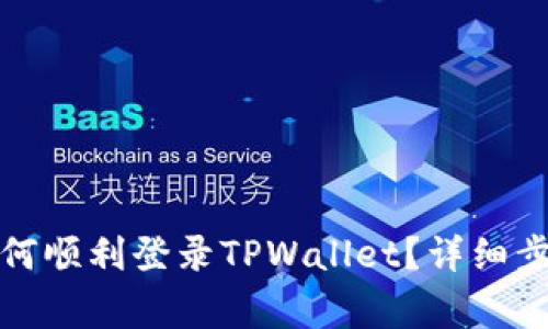 换了手机后如何顺利登录TPWallet？详细步骤与注意事项