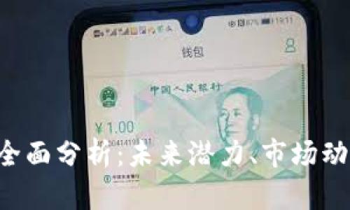 APL虚拟币的全面分析：未来潜力、市场动态与投资策略
