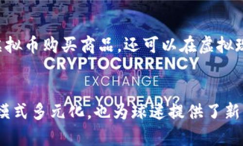 jiaoti曼联俱乐部虚拟币：足球与区块链的完美结合/jiaoti
曼联, 虚拟币, 足球/guanjianci

引言
随着科技的迅猛发展，区块链技术逐渐渗透到各个行业，其中，体育领域的变革尤为显著。尤其是足球，作为全球最受欢迎的运动之一，其球迷的热情和参与度从未减退。在此背景下，曼联俱乐部也紧跟潮流，推出了自己的虚拟币。这不仅是对传统经济模式的一次挑战，更是对足球文化的深刻影响。

曼联俱乐部简介
曼联足球俱乐部成立于1878年，拥有悠久而辉煌的历史。这支来自英超的豪门球队，以其卓越的战绩和无数知名球员而闻名。曼联的主场老特拉福德（Old Trafford）不仅是俱乐部的象征，更是亿万球迷心中不可磨灭的圣地。每当比赛日来临，数以万计的球迷从四面八方汇聚于此，展示着对球队无尽的热情和支持。

虚拟币的背景及发展
虚拟币，尤其是基于区块链技术的数字货币，近年来收入了广泛的关注。其去中心化的特性赋予了用户更多的掌控权，同时也为传统经济模式带来了一场革命。体育行业的虚拟币逐渐崭露头角，许多俱乐部开始借助这一新兴技术，来增强球迷的参与感，提高商业价值。

曼联虚拟币的推出
曼联俱乐部于2023年正式推出了自家的虚拟币。这一决策不仅是顺应时代潮流，更是希望通过这种新形式与球迷建立更紧密的联系。通过购买虚拟币，球迷们不仅能够获得独特的虚拟体验，还可以参与俱乐部的各种活动，甚至在决策中有一席之地。

虚拟币的功能与价值
曼联虚拟币的推出，将为球迷带来多种多样的福利。例如，使用虚拟币可以在俱乐部的官方商店中进行购物，享受折扣，甚至购买一些独家的商品。此外，球迷们还可以通过虚拟币参与到俱乐部的在线投票、活动以及其他互动。这样的设计不仅增强了球迷的归属感，也为俱乐部创造了更多的收入渠道。

参与度的提升
虚拟币的推广使得曼联俱乐部的粉丝体验得到了极大的提升。传统的支持方式通常仅限于购买门票和周边商品，而现在，球迷们可以通过虚拟币与俱乐部进行更深层次的互动。例如，通过参加在线活动，表达对球队决策的看法，或是参与某些独特的投票，让球迷的声音更加直接地被传达至管理层。这种参与感对于很多球迷来说，意味着更强的归属感和参与感。

投资与风险
尽管虚拟币的前景看似光明，但也伴随着一定的风险。虚拟货币市场的波动性非常大，曼联的虚拟币也不例外。作为投资者，球迷在参与之前需要充分了解相关风险。例如，数字货币的价值可能会受市场情绪、政策法规等多种因素影响，因此，谨慎投资是非常必要的。此外，由于虚拟币的使用相对新颖，并且与传统的货币交易有很大的不同，许多人可能在使用过程中遇到各种问题。

未来展望
曼联虚拟币的推出无疑是俱乐部与球迷之间开展全新互动的一次尝试。随着技术的不断发展，虚拟币的功能和使用场景将变得更加丰富。想象一下，未来球迷不仅可以通过虚拟币购买商品，还可以在虚拟现实（VR）环境中参与比赛，甚至与球员进行互动。这样的场景将极大地提升球迷的参与感和体验，推动俱乐部与球迷之间的深度连接。

总结
曼联俱乐部虚拟币的推出，标志着足球与区块链技术结合的新阶段。通过这一创新，球迷不再是单纯的观看者，而是俱乐部发展的积极参与者。这种转变不仅让俱乐部的商业模式多元化，也为球迷提供了新的互动方式和体验。尽管前路仍有挑战，但相信随着时间的推移，曼联虚拟币必将成为球迷与俱乐部之间新的桥梁。
