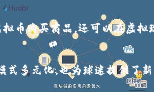 jiaoti曼联俱乐部虚拟币：足球与区块链的完美结合/jiaoti
曼联, 虚拟币, 足球/guanjianci

引言
随着科技的迅猛发展，区块链技术逐渐渗透到各个行业，其中，体育领域的变革尤为显著。尤其是足球，作为全球最受欢迎的运动之一，其球迷的热情和参与度从未减退。在此背景下，曼联俱乐部也紧跟潮流，推出了自己的虚拟币。这不仅是对传统经济模式的一次挑战，更是对足球文化的深刻影响。

曼联俱乐部简介
曼联足球俱乐部成立于1878年，拥有悠久而辉煌的历史。这支来自英超的豪门球队，以其卓越的战绩和无数知名球员而闻名。曼联的主场老特拉福德（Old Trafford）不仅是俱乐部的象征，更是亿万球迷心中不可磨灭的圣地。每当比赛日来临，数以万计的球迷从四面八方汇聚于此，展示着对球队无尽的热情和支持。

虚拟币的背景及发展
虚拟币，尤其是基于区块链技术的数字货币，近年来收入了广泛的关注。其去中心化的特性赋予了用户更多的掌控权，同时也为传统经济模式带来了一场革命。体育行业的虚拟币逐渐崭露头角，许多俱乐部开始借助这一新兴技术，来增强球迷的参与感，提高商业价值。

曼联虚拟币的推出
曼联俱乐部于2023年正式推出了自家的虚拟币。这一决策不仅是顺应时代潮流，更是希望通过这种新形式与球迷建立更紧密的联系。通过购买虚拟币，球迷们不仅能够获得独特的虚拟体验，还可以参与俱乐部的各种活动，甚至在决策中有一席之地。

虚拟币的功能与价值
曼联虚拟币的推出，将为球迷带来多种多样的福利。例如，使用虚拟币可以在俱乐部的官方商店中进行购物，享受折扣，甚至购买一些独家的商品。此外，球迷们还可以通过虚拟币参与到俱乐部的在线投票、活动以及其他互动。这样的设计不仅增强了球迷的归属感，也为俱乐部创造了更多的收入渠道。

参与度的提升
虚拟币的推广使得曼联俱乐部的粉丝体验得到了极大的提升。传统的支持方式通常仅限于购买门票和周边商品，而现在，球迷们可以通过虚拟币与俱乐部进行更深层次的互动。例如，通过参加在线活动，表达对球队决策的看法，或是参与某些独特的投票，让球迷的声音更加直接地被传达至管理层。这种参与感对于很多球迷来说，意味着更强的归属感和参与感。

投资与风险
尽管虚拟币的前景看似光明，但也伴随着一定的风险。虚拟货币市场的波动性非常大，曼联的虚拟币也不例外。作为投资者，球迷在参与之前需要充分了解相关风险。例如，数字货币的价值可能会受市场情绪、政策法规等多种因素影响，因此，谨慎投资是非常必要的。此外，由于虚拟币的使用相对新颖，并且与传统的货币交易有很大的不同，许多人可能在使用过程中遇到各种问题。

未来展望
曼联虚拟币的推出无疑是俱乐部与球迷之间开展全新互动的一次尝试。随着技术的不断发展，虚拟币的功能和使用场景将变得更加丰富。想象一下，未来球迷不仅可以通过虚拟币购买商品，还可以在虚拟现实（VR）环境中参与比赛，甚至与球员进行互动。这样的场景将极大地提升球迷的参与感和体验，推动俱乐部与球迷之间的深度连接。

总结
曼联俱乐部虚拟币的推出，标志着足球与区块链技术结合的新阶段。通过这一创新，球迷不再是单纯的观看者，而是俱乐部发展的积极参与者。这种转变不仅让俱乐部的商业模式多元化，也为球迷提供了新的互动方式和体验。尽管前路仍有挑战，但相信随着时间的推移，曼联虚拟币必将成为球迷与俱乐部之间新的桥梁。