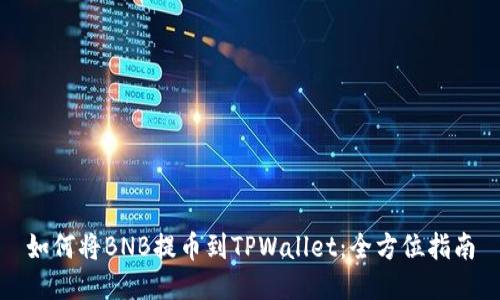 如何将BNB提币到TPWallet：全方位指南