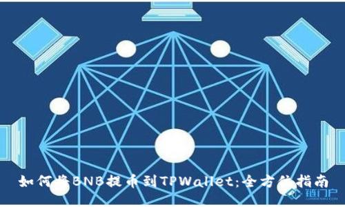 如何将BNB提币到TPWallet：全方位指南