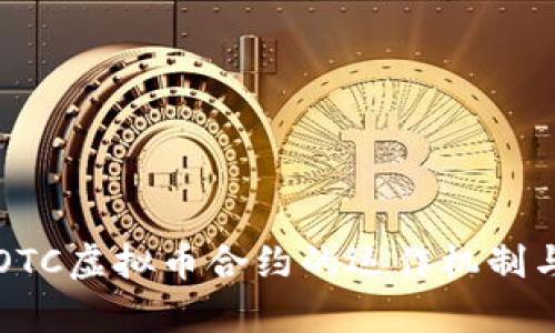 深入探讨OTC虚拟币合约的运作机制与市场前景
