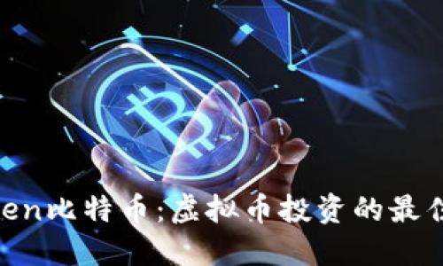bianwen比特币：虚拟币投资的最佳选择？