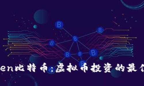 bianwen比特币：虚拟币投资的最佳选择？