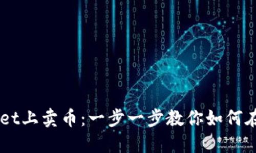 如何在TPWallet上卖币：一步一步教你如何在币安链上交易