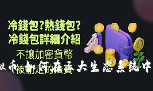 掌握LOKA虚拟币：如何在三大生态系统中获取投资机会