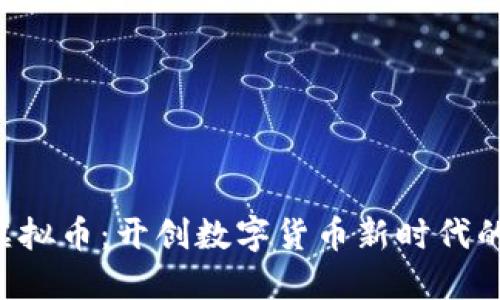 TBN虚拟币：开创数字货币新时代的先锋