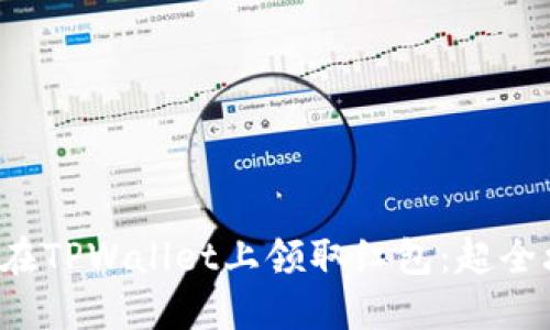 如何在TPWallet上领取红包：超全攻略！