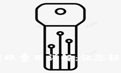 TPWallet内部转账费用详解：让您轻松掌握转账成本