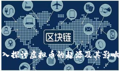 深入探讨虚拟币的起源及其影响力