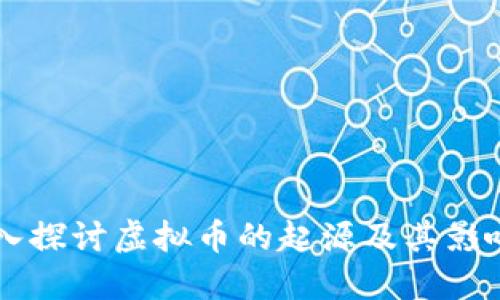 深入探讨虚拟币的起源及其影响力