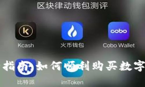虚拟币申购成功的全指南：如何顺利购买数字资产并应对市场波动