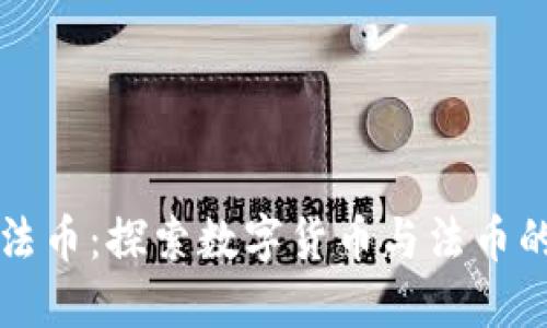 TPWallet法币：探索数字货币与法币的无缝连接