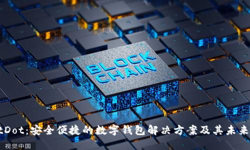TPWalletDot：安全便捷的数字钱包解决方案及其未来发展展望