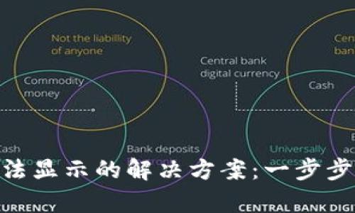 TP Wallet App无法显示的解决方案：一步步指导用户修复问题
