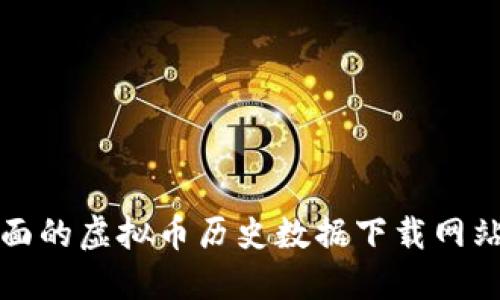 最全面的虚拟币历史数据下载网站推荐