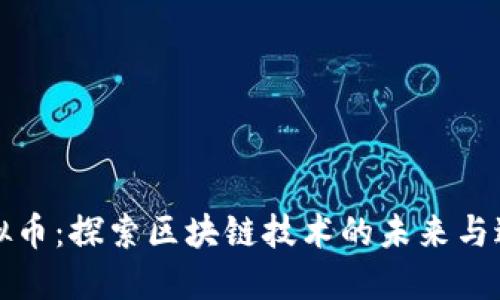 取消虚拟币：探索区块链技术的未来与过渡路径
