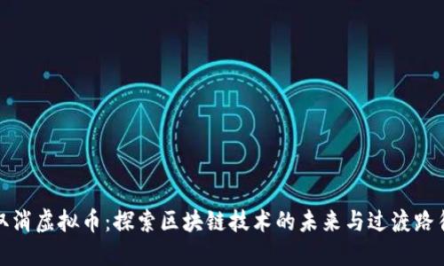 取消虚拟币：探索区块链技术的未来与过渡路径