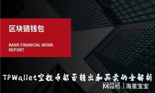 TPWallet空投币能否转出和买卖的全解析