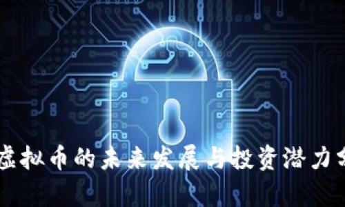 OC虚拟币的未来发展与投资潜力分析