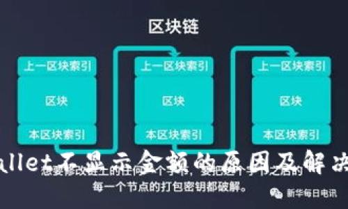 TPWallet不显示金额的原因及解决方案