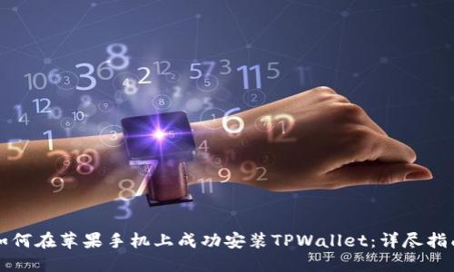 如何在苹果手机上成功安装TPWallet：详尽指南