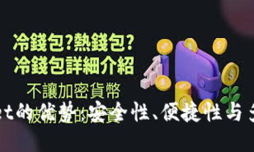 TPWallet的优势：安全性、便捷性与多功能性