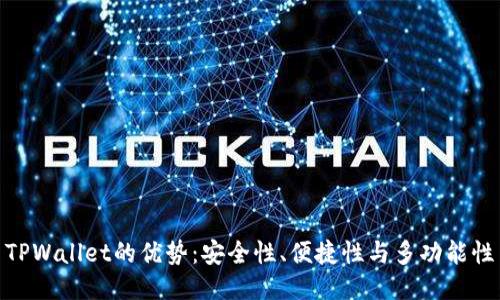 TPWallet的优势：安全性、便捷性与多功能性