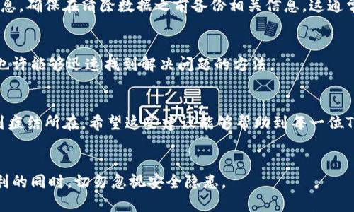   解决TPWallet无法扫描图片的问题：全面指南 / 
 guanjianci TPWallet, 扫描问题, 数字钱包 /guanjianci 

介绍
在数字货币快速发展的时代，TPWallet作为一款便捷的数字钱包，受到了越来越多用户的青睐。然而，使用过程中，许多人可能会遇到各种问题，其中一个比较常见的情况就是TPWallet无法扫描图片。这不仅困扰了新手用户，也可能让老用户感到沮丧。那么，如何解决这个问题呢？本文将为你提供全面的解决方案，让你轻松应对。

了解TPWallet
首先，让我们对TPWallet有一个基本的了解。TPWallet是一个集成多种功能的数字资产管理工具，支持多种主流数字货币的存储、转换和交易。更多的是，TPWallet支持二维码扫描功能，这使得用户能够方便地进行资产转账或接收。然而，随着移动设备和应用更新，有时会出现一些意想不到的问题，比如无法成功扫描二维码或图片。

TPWallet无法扫描图片的原因
在寻找解决方案之前，我们需要了解导致TPWallet无法扫描图片的可能原因。首先，图片本身的质量可能不符合要求。模糊或者分辨率过低的图片会导致扫描失败。其次，应用的权限设置也可能是问题的根源。很多时候，用户可能未授予TPWallet访问相机或文件的权限，或者相机模块出现了故障。最后，应用程序的版本过旧或存在bug也可能影响扫描功能的正常使用。

检查图片质量
在解决扫描问题之前，优先检查你要扫描的图片是否清晰。确保图片中的二维码或地址信息没有模糊，且在良好的光线环境下拍摄。如果需要，尝试使用图像编辑工具调整亮度、对比度等，使其更加清晰。

检查应用权限
许多应用在使用前需要获得用户的一些权限。在TPWallet中，你可以通过以下步骤检查应用的权限设置：进入手机的“设置”- “应用程序”- 找到TPWallet- 按权限选项检查是否启用了相机和存储权限。如果没有开启，请手动开启。这样做可以确保TPWallet正常工作。

更新应用程序
一个过时的应用程序可能存在许多未修复的错误，更新到最新版本可能会解决很多功能问题。在应用商店中，搜索TPWallet，查看是否有可用的更新。如果有，建议立即下载并安装最新版本。

手机相机故障排查
如果经过以上几步仍旧无法扫描图片，那么可能是手机的相机出现了问题。测试相机是否可以正常使用，尝试拍摄几张照片，看是否清晰可见。如果发现相机异常，建议联系手机厂商的支持部门进行维修或更换。

重启设备
尽管听起来简单，重启设备往往能解决许多软件问题。这是因为重启可以清除缓存和释放被占用的内存，从而使应用能够重新加载。无论是Android还是iPhone，操作都是一样的。重启设备后再试试TPWallet能否顺利扫描图片。

清除缓存和数据
有时候，长时间使用应用可能会导致缓存数据积累，影响应用的正常运行。你可以尝试清除TPWallet的缓存和数据，这样应用会重新开始。如果你不想丢失任何信息，确保在清除数据之前备份相关信息。这通常可以在手机的“设置”- “应用程序”中找到。

求助于社区和客服
如果你仍然无法解决这个问题，可以考虑向TPWallet的用户社区或客服寻求帮助。许多用户可能在遇到类似问题时找到了有效的解决方案。在客服的帮助下，你也许能够迅速找到解决问题的方法。

结论
总之，TPWallet无法扫描图片的问题并不是无法解决的难题。通过以上方法，从图片质量检查、权限设置，到应用程序更新和手机故障排除，用户应该能够逐步找到症结所在。希望这些建议能够帮助到每一位TPWallet的用户，让数字资产管理更加顺畅。

备注
在使用TPWallet或其他数字钱包时，保持良好的使用习惯和定期更新是非常重要的。此外，保护个人隐私和信息安全也是极其关键的。在享受数字货币带来的便利的同时，切勿忽视安全隐患。
