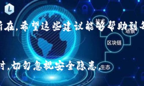   解决TPWallet无法扫描图片的问题：全面指南 / 
 guanjianci TPWallet, 扫描问题, 数字钱包 /guanjianci 

介绍
在数字货币快速发展的时代，TPWallet作为一款便捷的数字钱包，受到了越来越多用户的青睐。然而，使用过程中，许多人可能会遇到各种问题，其中一个比较常见的情况就是TPWallet无法扫描图片。这不仅困扰了新手用户，也可能让老用户感到沮丧。那么，如何解决这个问题呢？本文将为你提供全面的解决方案，让你轻松应对。

了解TPWallet
首先，让我们对TPWallet有一个基本的了解。TPWallet是一个集成多种功能的数字资产管理工具，支持多种主流数字货币的存储、转换和交易。更多的是，TPWallet支持二维码扫描功能，这使得用户能够方便地进行资产转账或接收。然而，随着移动设备和应用更新，有时会出现一些意想不到的问题，比如无法成功扫描二维码或图片。

TPWallet无法扫描图片的原因
在寻找解决方案之前，我们需要了解导致TPWallet无法扫描图片的可能原因。首先，图片本身的质量可能不符合要求。模糊或者分辨率过低的图片会导致扫描失败。其次，应用的权限设置也可能是问题的根源。很多时候，用户可能未授予TPWallet访问相机或文件的权限，或者相机模块出现了故障。最后，应用程序的版本过旧或存在bug也可能影响扫描功能的正常使用。

检查图片质量
在解决扫描问题之前，优先检查你要扫描的图片是否清晰。确保图片中的二维码或地址信息没有模糊，且在良好的光线环境下拍摄。如果需要，尝试使用图像编辑工具调整亮度、对比度等，使其更加清晰。

检查应用权限
许多应用在使用前需要获得用户的一些权限。在TPWallet中，你可以通过以下步骤检查应用的权限设置：进入手机的“设置”- “应用程序”- 找到TPWallet- 按权限选项检查是否启用了相机和存储权限。如果没有开启，请手动开启。这样做可以确保TPWallet正常工作。

更新应用程序
一个过时的应用程序可能存在许多未修复的错误，更新到最新版本可能会解决很多功能问题。在应用商店中，搜索TPWallet，查看是否有可用的更新。如果有，建议立即下载并安装最新版本。

手机相机故障排查
如果经过以上几步仍旧无法扫描图片，那么可能是手机的相机出现了问题。测试相机是否可以正常使用，尝试拍摄几张照片，看是否清晰可见。如果发现相机异常，建议联系手机厂商的支持部门进行维修或更换。

重启设备
尽管听起来简单，重启设备往往能解决许多软件问题。这是因为重启可以清除缓存和释放被占用的内存，从而使应用能够重新加载。无论是Android还是iPhone，操作都是一样的。重启设备后再试试TPWallet能否顺利扫描图片。

清除缓存和数据
有时候，长时间使用应用可能会导致缓存数据积累，影响应用的正常运行。你可以尝试清除TPWallet的缓存和数据，这样应用会重新开始。如果你不想丢失任何信息，确保在清除数据之前备份相关信息。这通常可以在手机的“设置”- “应用程序”中找到。

求助于社区和客服
如果你仍然无法解决这个问题，可以考虑向TPWallet的用户社区或客服寻求帮助。许多用户可能在遇到类似问题时找到了有效的解决方案。在客服的帮助下，你也许能够迅速找到解决问题的方法。

结论
总之，TPWallet无法扫描图片的问题并不是无法解决的难题。通过以上方法，从图片质量检查、权限设置，到应用程序更新和手机故障排除，用户应该能够逐步找到症结所在。希望这些建议能够帮助到每一位TPWallet的用户，让数字资产管理更加顺畅。

备注
在使用TPWallet或其他数字钱包时，保持良好的使用习惯和定期更新是非常重要的。此外，保护个人隐私和信息安全也是极其关键的。在享受数字货币带来的便利的同时，切勿忽视安全隐患。