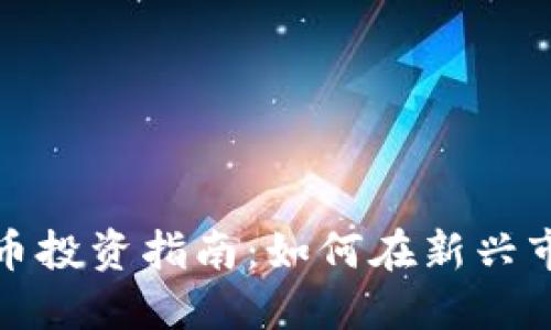 延吉虚拟币投资指南：如何在新兴市场中获利