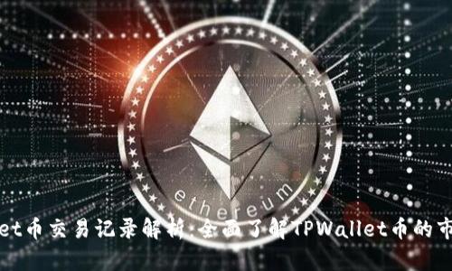 TPWallet币交易记录解析：全面了解TPWallet币的市场动向