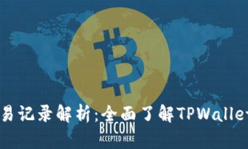 TPWallet币交易记录解析：全面了解TPWallet币的市场动向
