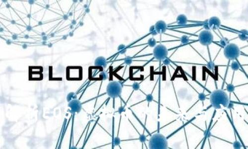 深入解析EOS：虚拟币的未来与应用前景