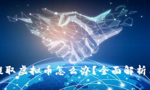 客户自动提取虚拟币怎么办？全面解析与解决方案