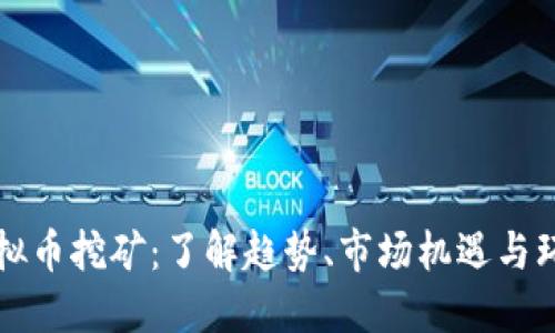 湖南虚拟币挖矿：了解趋势、市场机遇与环保考量