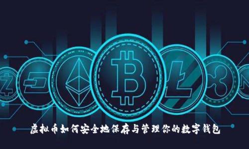 虚拟币如何安全地保存与管理你的数字钱包