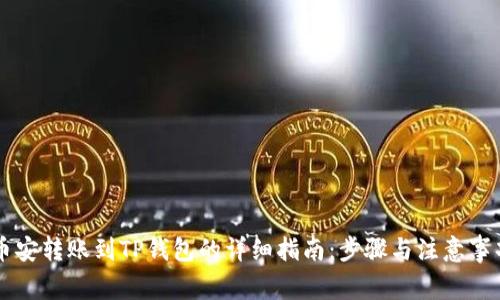 币安转账到TP钱包的详细指南：步骤与注意事项