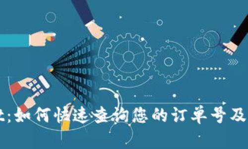 TPWallet：如何快速查询您的订单号及相关信息